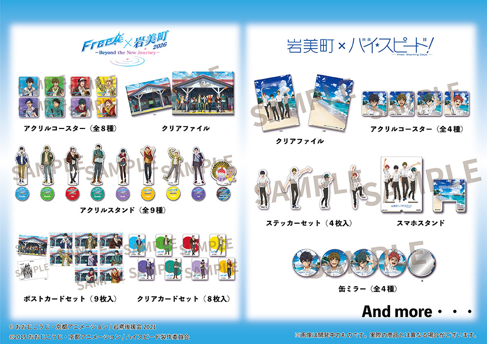 iwatobi_sc's tweet photo. 【Free! Series × 岩美町2026】
岩美町オリジナルグッズラインアップ公開！

詳細はこちら🎵
https://t.co/COo31b4zwl
#TV_Free #Free岩美町イベント https://t.co/yOyWESbRIN