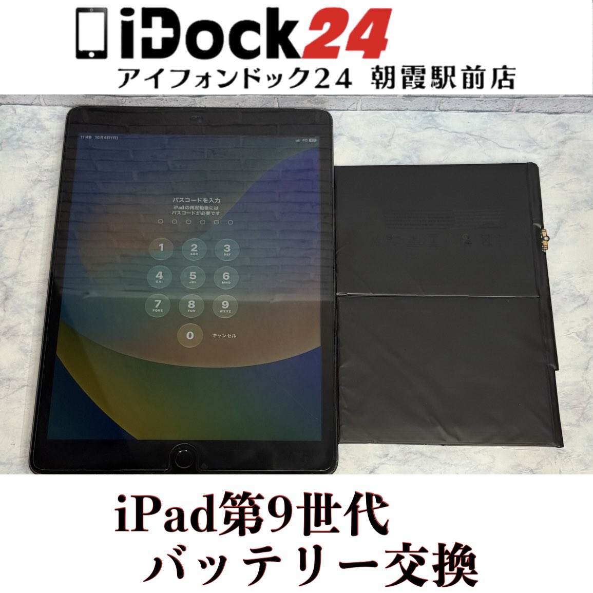 idock24asaka's tweet photo. 【iPad第9世代バッテリー交換】
朝霞市のお客様から以前からバッテリーのもちは悪かったけど、昨日急に充電ができなくなり電源がつかなくなってしまったiPad第9世代をお持ち込みいただきました！
この度はアイフォンドック24朝霞駅前店をご利用いただきありがとうございました！

iPhoneは旧シリーズから新シリーズまで各シリーズの修理に対応しております！
iPadの画面修理やバッテリー交換もお任せください！
AndroidはPixel、Xperia、GALAXY、AQUOSなど各種のバッテリー交換や画面交換なども対応可能！
Switch、3DS、PlayStation等のゲーム機修理も受付中！

東武東上線朝霞駅東口より徒歩3分の駅前店ですので、近隣の和光市、朝霞台、志木、新座エリアからも多くのお客様にご利用いただいております！

お問い合わせはプロフィールの🔗からお気軽にどうぞ！

#朝霞市iPad修理対応店舗
#朝霞市アイパッドバッテリー交換