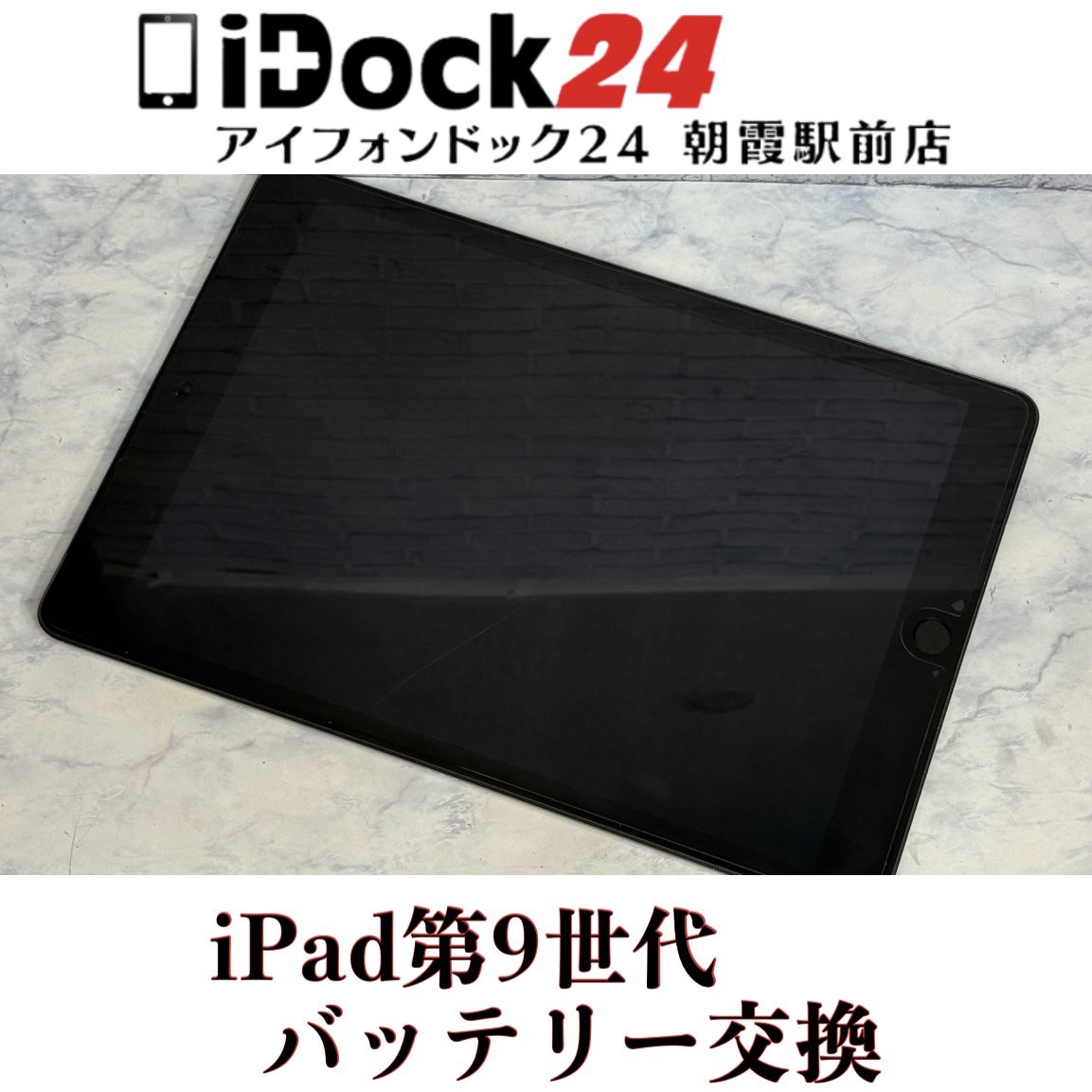 idock24asaka's tweet photo. 【iPad第9世代バッテリー交換】
朝霞市のお客様から以前からバッテリーのもちは悪かったけど、昨日急に充電ができなくなり電源がつかなくなってしまったiPad第9世代をお持ち込みいただきました！
この度はアイフォンドック24朝霞駅前店をご利用いただきありがとうございました！

iPhoneは旧シリーズから新シリーズまで各シリーズの修理に対応しております！
iPadの画面修理やバッテリー交換もお任せください！
AndroidはPixel、Xperia、GALAXY、AQUOSなど各種のバッテリー交換や画面交換なども対応可能！
Switch、3DS、PlayStation等のゲーム機修理も受付中！

東武東上線朝霞駅東口より徒歩3分の駅前店ですので、近隣の和光市、朝霞台、志木、新座エリアからも多くのお客様にご利用いただいております！

お問い合わせはプロフィールの🔗からお気軽にどうぞ！

#朝霞市iPad修理対応店舗
#朝霞市アイパッドバッテリー交換