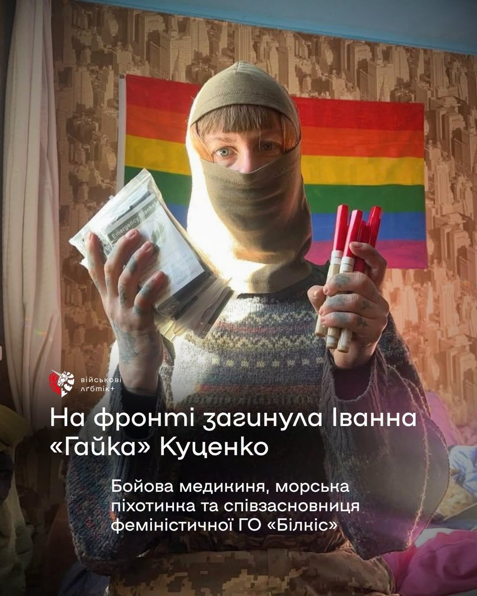 lgbtiqmilitary's tweet photo. На війні загинула Іванна «Гайка» Куценко — бойова медикиня, морська піхотинка та співзасновниця феміністичної ГО «Білкіс». У ніч проти 1 жовтня її життя обірвав російський артилерійський обстріл. Їй було 33 роки https://t.co/g85OsNSRdb
