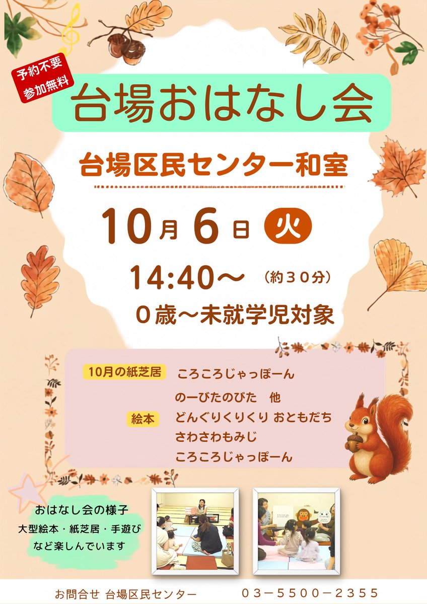minato_daibaCVC's tweet photo. 📚明日は台場おはなし会です📚
秋にぴったりの絵本や紙芝居をご用意しました。
おはなしの他に手遊びもします🎵
お散歩をかねて台場区民センターへ
遊びに来てください
#台場区民センター #赤ちゃんと遊ぼう #おはなし会 #お台場 #無料 https://t.co/8dywaDzqxc