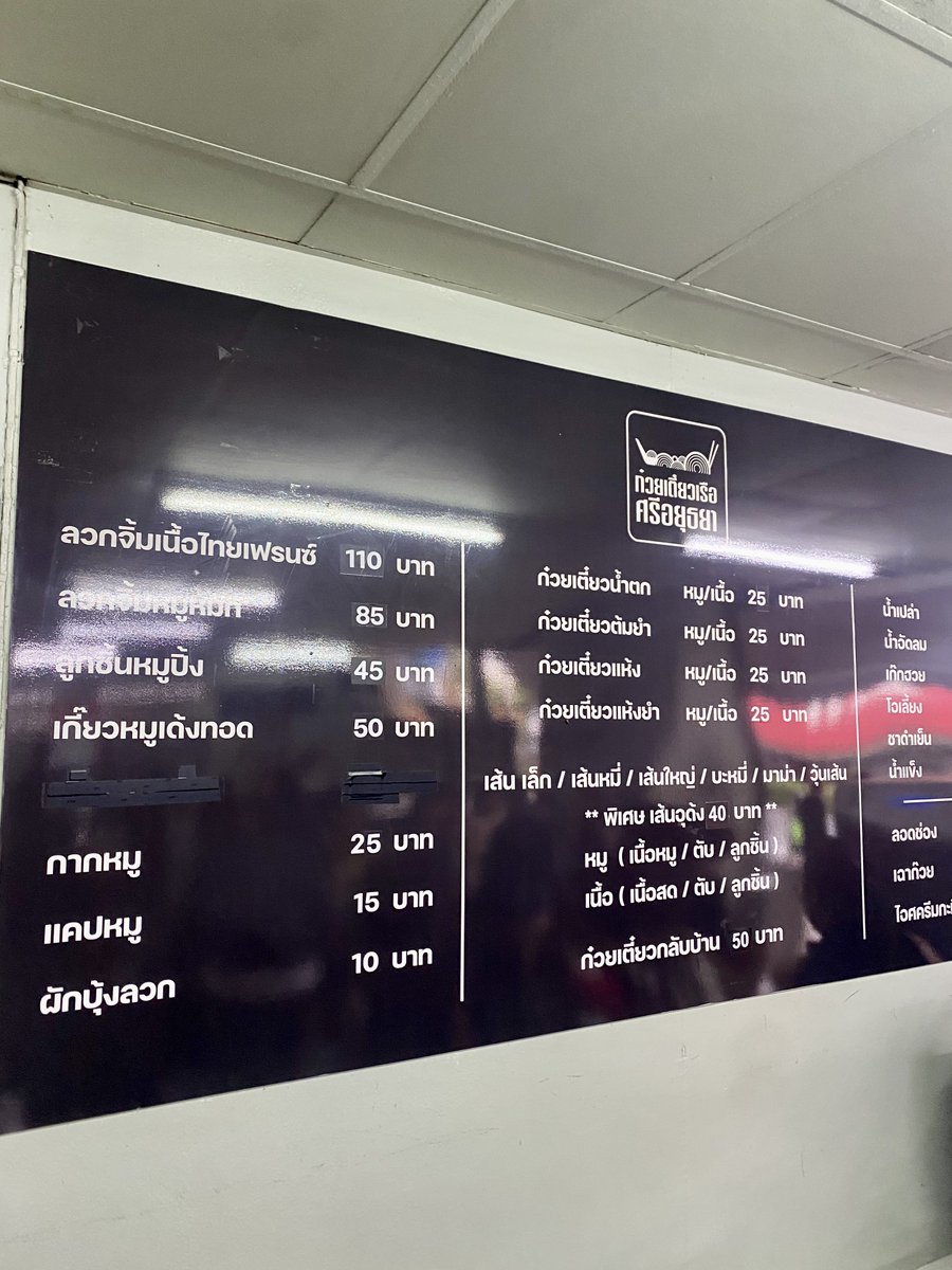 PumipongT's tweet photo. บ่ายนี้ได้มีโอกาสไปทานข้าวที่ ก๋วยเตี๋ยวเรือศรีอยุธยา (เทเวศร์) Sri Ayutthaya Noodle มาครับ

บอกเลยว่าคนเยอะมากกก 😅 ร้านไม่ได้ใหญ่มาก เป็นร้านขนาดกลาง ๆ แต่ช่วงที่ผมไปนี่แทบเต็มร้าน ต้องรอคิวกันเลย พนักงานมีหลายคน แต่ช่วงอาหารหลักแอบออกช้านิดนึง ส่วนพวกของกินเล่นอย่างเกี๊ยวทอดออกค่อนข้างเร็ว

ที่นี่ก๋วยเตี๋ยวจะเป็นชามเล็ก ราคาเริ่มประมาณ 25 บาท ซึ่งข้อมูลรีวิวของร้านก็พูดถึงเรื่องชามเล็กและราคา 25 บาทเหมือนกัน 

ผมสั่งไป 2 ชาม 25×2 = 50 บาท แล้วก็มีกากหมู 25 บาท แคบหมู 15 บาท และที่ชอบเลยคือ เกี๊ยวหมูเด้งทอด 50 บาท อันนี้ราคาสูงกว่าของกินเล่นทั่วไปนิดนึง แต่เกี๊ยวเขาเป็นไส้หมูเด้งจริง ๆ ข้างในเป็นก้อนค่อนข้างใหญ่ ไม่ใช่หมูบดแบบบาง ๆ กินแล้วโอเคเลย อันนี้ผมว่าอร่อย 👍

โดยรวมรสชาติก๋วยเตี๋ยวผมว่าดี น้ำซุปเข้มข้น มีทั้งหมูและเนื้อ แล้วจากรีวิวหลายคนก็พูดไปในทางเดียวกันว่ารสชาติดีและเกี๊ยวหมูเด้งเป็นเมนูที่คนสั่งกันเยอะ 

ข้อสังเกตคือ กินคนเดียว ถ้าจะให้อิ่มต้องสั่งหลายชาม เพราะชามค่อนข้างเล็ก 😂 แต่ข้อดีคือเราสามารถลองหลายแบบได้

มื้อนี้ผมจ่ายไปทั้งหมด 140 บาท กินคนเดียว ถือว่าไม่แพงมาก แต่ถ้าสั่งหลายอย่างราคาก็ขึ้นเรื่อย ๆ เหมือนกัน

ร้านมีทั้งโซนพัดลมและห้องแอร์ นั่งได้หลายโต๊ะ แต่ด้วยความที่คนเยอะ บรรยากาศก็จะคึกคักหน่อย ส่วนที่จอดรถ ค่อนข้างหายาก เพราะร้านอยู่ริมถนนศรีอยุธยา ผมว่าถ้ามอเตอร์ไซค์จะสะดวกกว่า ซึ่งรีวิวเก่าก็พูดถึงเรื่องที่จอดรถค่อนข้างหายากเหมือนกัน 

ใครผ่านมาแถวเทเวศร์แล้วอยากกินก๋วยเตี๋ยวเรือ ลองแวะมาดูได้ครับ แต่ถ้ามาช่วงเที่ยง เผื่อเวลารอคิวไว้หน่อย คนเยอะจริง

#ก๋วยเตี๋ยวเรือศรีอยุธยา #ก๋วยเตี๋ยวเรือ #เทเวศร์ #ของกินกรุงเทพ #รีวิวร้านอาหาร #BinanceTH