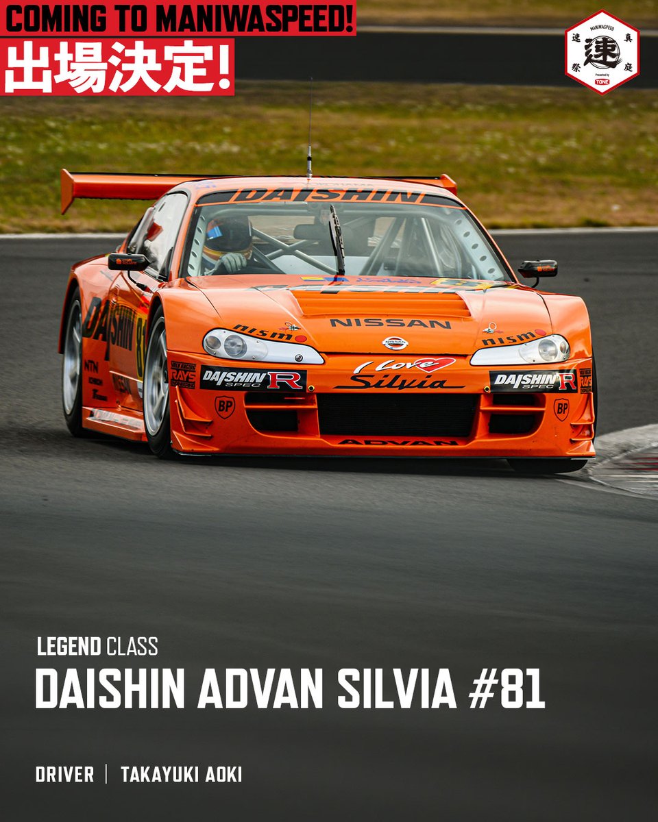 maniwaspeed's tweet photo. 【LEGEND CLASS / 参戦決定】
DAISHIN ADVAN SILVIA #81
 ⠀
MHヒルクライム／真庭速祭2026に、
DAISHIN ADVAN SILVIAの走行が決定。
 ⠀
2001年、全日本GT選手権（JGTC）GT300クラスを制したチャンピオンマシン。
鮮烈なオレンジのボディにADVANをまとい、
シルビアという存在を日本のGTレース史に強く刻んだ一台です。
 ⠀
そして今回ステアリングを握るのは、
当時このマシンでGT300チャンピオンを獲得した青木孝行選手。
 ⠀
マシンだけではなく、
その歴史を知るドライバーとともに真庭を走ります。
時代を超えて受け継がれる“速さ”を、
ぜひその目で。
 ⠀
チケット販売は10月7日（水）正午よりスタート！
イープラス・真庭速祭専用WEBページからご購入ください。
https://t.co/YginOhDKFy
 ⠀
 【開催概要】
MHヒルクライム／真庭速祭2026
 開催日：2026年11月29日（日）※雨天決行
 会場：岡山県真庭市内特設会場
 特別協賛：TONE株式会社
 特別協力：一般社団法人 TeamP
 後援：岡山県美作県民局 / 真庭市 / TSCテレビせとうち
 ⠀
 公式Webサイト
 https://t.co/bxlclkL945
 ⠀
#MHヒルクライム
#真庭速祭
#速さを祭る
#クルマで興奮してますか
#DAISHINADVANSILVIA