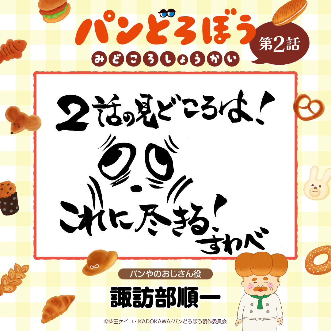 pandorobo_anime's tweet photo. 🍞🥐🥖┈┈┈┈┈┈┈┈┈
  アニメ『#パンどろぼう』
　　見どころ紹介📝
 ┈┈┈┈┈┈┈┈┈┈🥖🥐🍞 

第2話「パンどろぼうともりのパンや」
パンやのおじさん役 #諏訪部順一 さんより
見どころをご紹介✨

「これに尽きる！」

午後6時40分放送開始!
https://t.co/ycjtKHUE1V
#アニメパンどろぼう https://t.co/kv4XqkEC1o