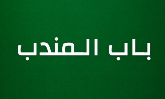 alrougui's tweet photo. عاجل ومهم :

باب المندب صديق ✅

قوات العمالقة ودرع الوطن نجحت في السيطرة على باب المندب قبل قليل. https://t.co/p1pFTqXeOT