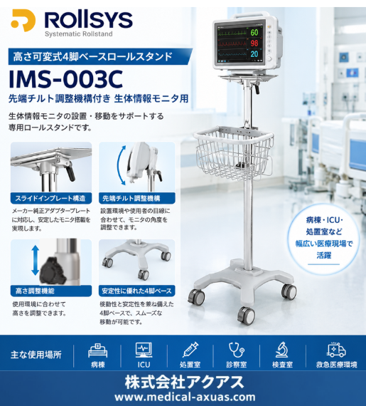 AxuasMonitorArm's tweet photo. 高さ可変式4脚ベースロールスタンド「IMS-003C」
・底面スライドインタイプの生体モニタに対応
・モニタの傾斜角度/高さを調整可能
・グリップハンドル付き収納カゴ
スマートな4脚ベースを採用、幅広い医療現場に対応します。
https://t.co/LLRdvqiL3I
＃生体情報モニタスタンド #ロールスタンド https://t.co/w97NZJhmcz