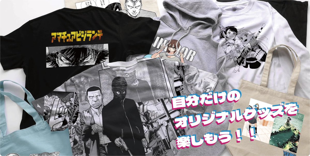 youngchagoods's tweet photo. 【作り方は簡単な3STEP】

①：作品/アイテムを選ぶ
『ザ・ファブル』から『ゴリラーマン』まで。自分の好きなヤングマガジンの人気作品と、Tシャツやパーカーなどプリントするアイテムを選ぼう。

②：デザインをする
選んだ作品のスタンプを選んで自由にレイアウト。大きく全面にプリントするもの、ワンポイントにするのも思いのまま。

③：注文/お届け
後は作ったデザインを注文するだけ。完成したデザインはご注文ごとに1点ずつ製作し、約1週間〜10日でお届け。
