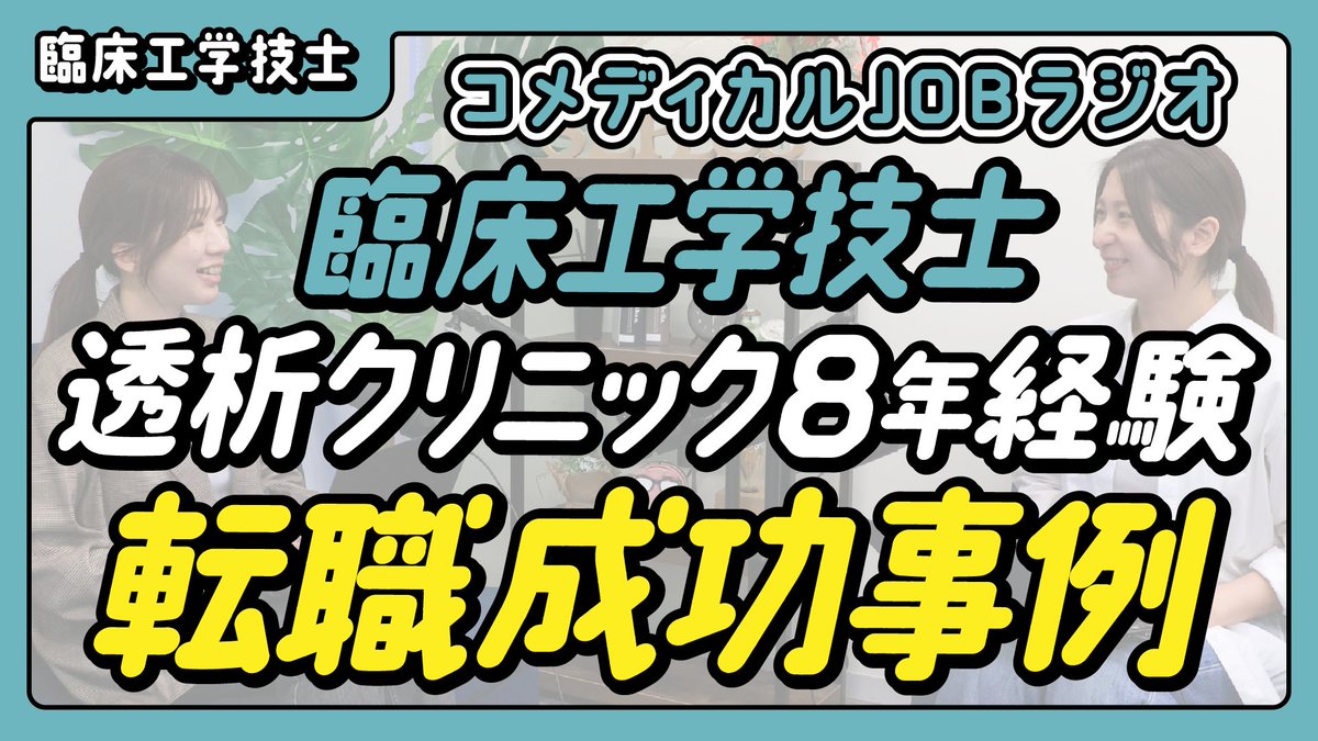 cejobjp's tweet photo. ／
 コメディカルJOBラジオ公開📻🎶
＼

【転職成功事例】透析クリニックで8年経験を積んだ臨床工学技士、その後のキャリアは？

今回の���ジオでは

☑透析クリニック勤務していた方が選ぶ次のキャリア
☑2人の事例から考える「転職で何を優先するか」

について解説しています💡

URLはリプ欄に👇 https://t.co/jEeoiMjYhR