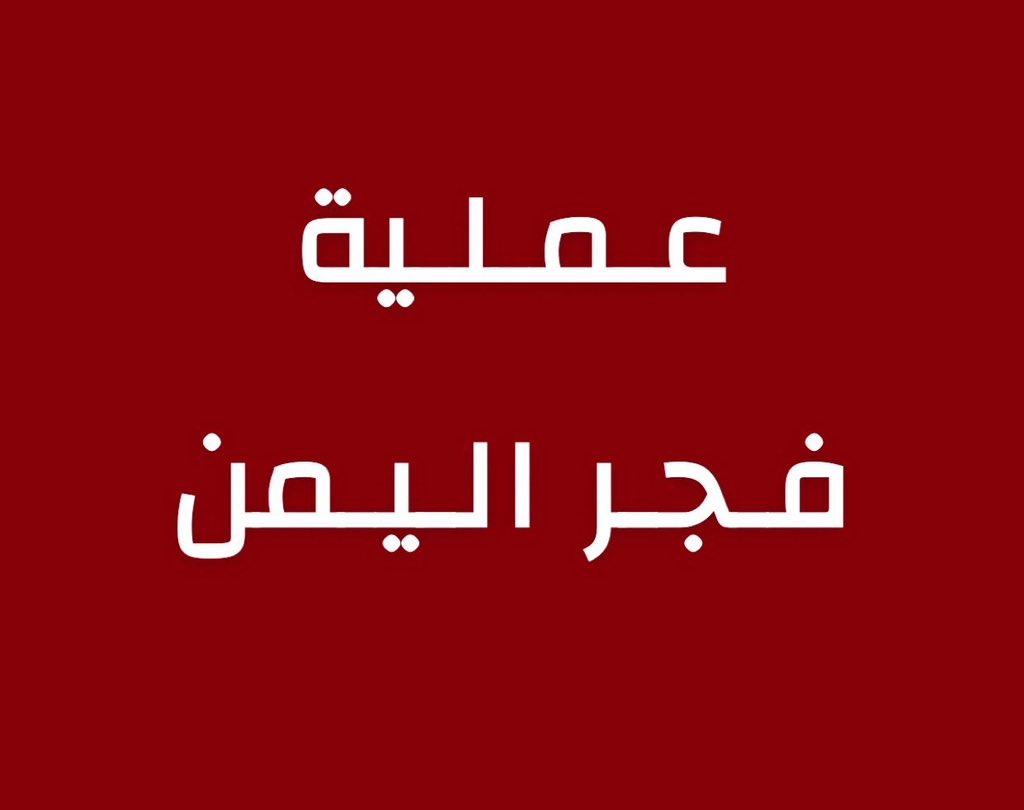 3AJEL1000's tweet photo. رسمياً 

إنطلقت عملية تحرير اليمن 

#فجر_اليمن https://t.co/zUPouAIPo2