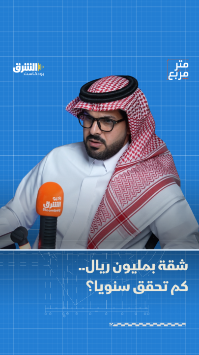 إذا كانت قيمة الشقة مليون ريال، فكم يمكن أن تحقق من التأجير اليومي سنويا؟.. التفاصيل يرويها سليمان الجريد، مدير إدارة الحوكمة والمخاطر والامتثال في منصة gathernApp ، في بودكاست "متر مربع" مع سلمان القرني slman_TV من الشرق بلومبرغ AsharqBusiness بالشراكة مع صحيفة الاقتصادية aleqtisadiah.. الحلقة الكاملة 