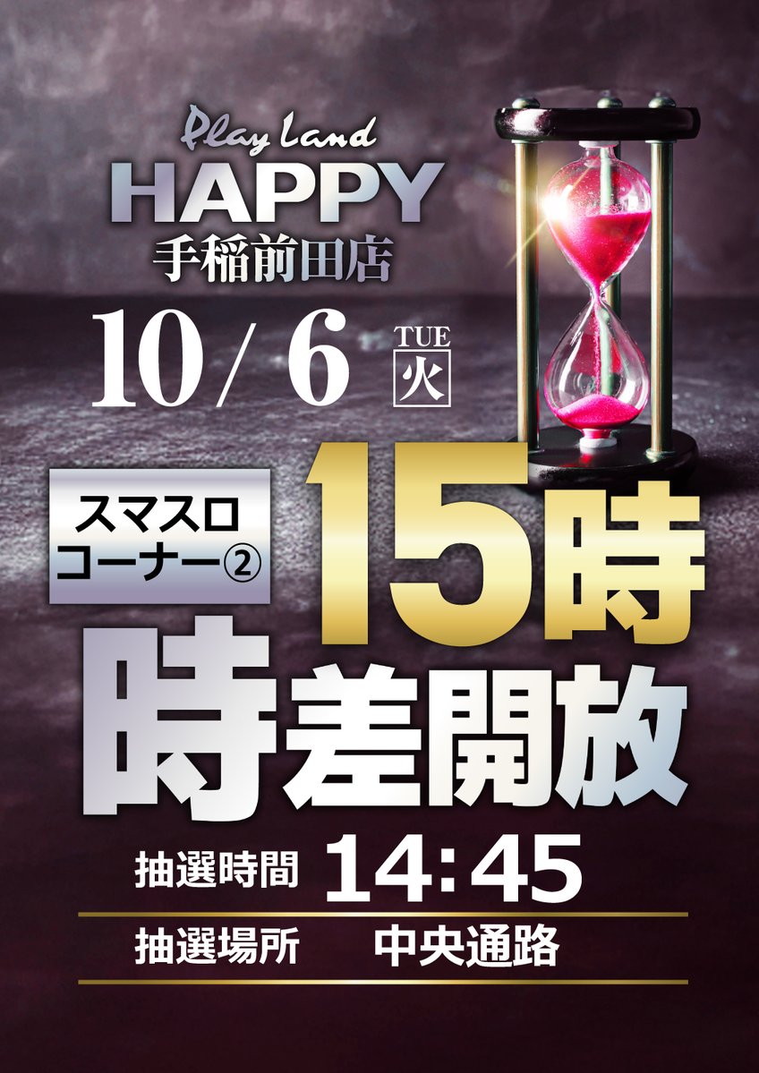 happy_teine's tweet photo. この後、スマスロコーナー②
１５時より時差開放を実施します✨

抽選時間は１４時４５分です⚠️

ご来店をお待ちしております❗️
#パチンコ #パチスロ #手稲 #札幌 https://t.co/jlHw3zpJcF