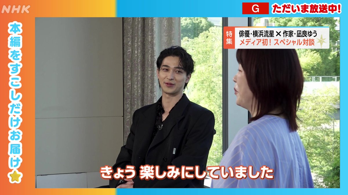 An NHK broadcast shows actor Ryusei Yokohama being interviewed, with Japanese text indicating 'ただいま放送中！' (Currently broadcasting!) and a special feature about his media discussion with writer Asa Shiro.