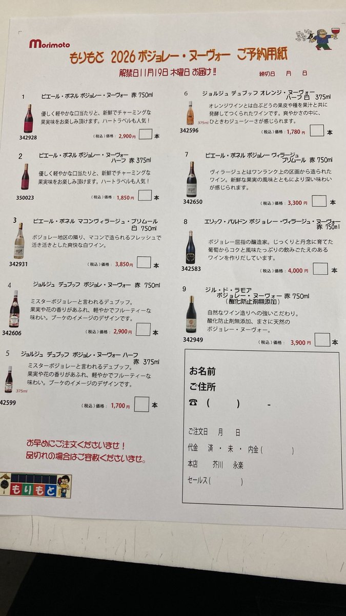 morimoto_sake's tweet photo. 2026年　#ボジョレーヌーヴォー　予約受付中です！解禁日は１１月１９日(木)。
残り僅かですのでお早めにどうぞ！ https://t.co/7pioadB65K