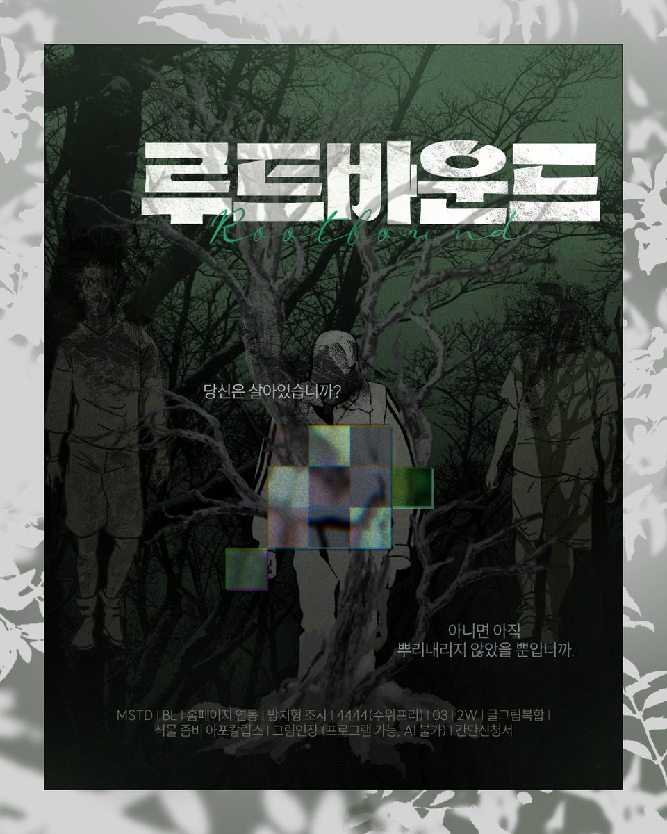 rootbound_cm's tweet photo. 홍보²

당신은 살아있습니까?  
아니면 아직 뿌리내리지 않았을 뿐입니까. 

식물 좀비 아포칼립스 | MSTD | BL | 홈페이지 연동 | 방치형 조사 | 4444(수위프리) | 03 | 2W | 글그림복합 | 여오너 ONLY | 그림인장 (프로그램 가능, AI 불가) | 간단신청서

10월 23일 개장 https://t.co/lWnh1fy5eE