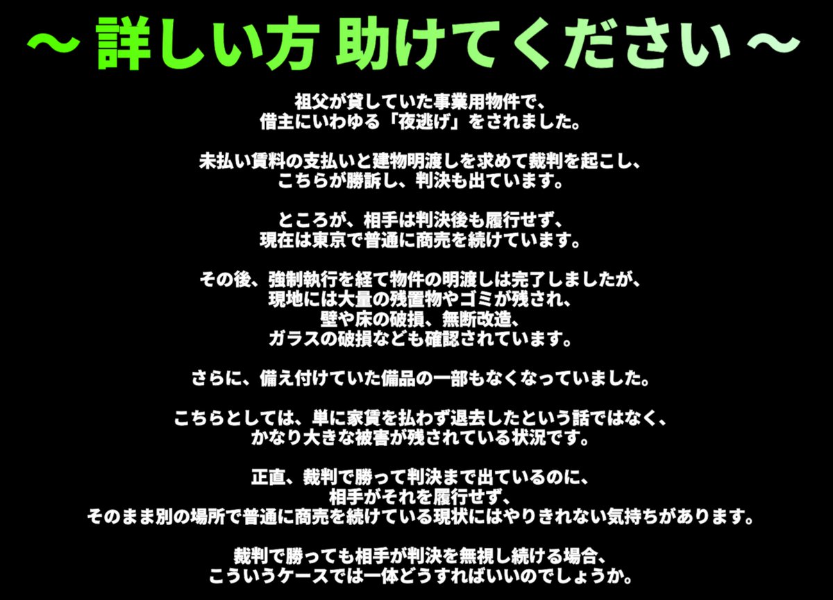 kentworld2's tweet photo. 詳しい方、助けてください。身内が困っています。

祖父が貸していた物件で借主に夜逃げされ、裁判には勝訴しました。

しかし家賃は未払いのまま。物件には大量のゴミや破損も残され、相手は今も別の場所で普通に商売を続けています。

こういう場合、どうすればお金を回収できるのでしょうか？ https://t.co/vXfBT47L4i
