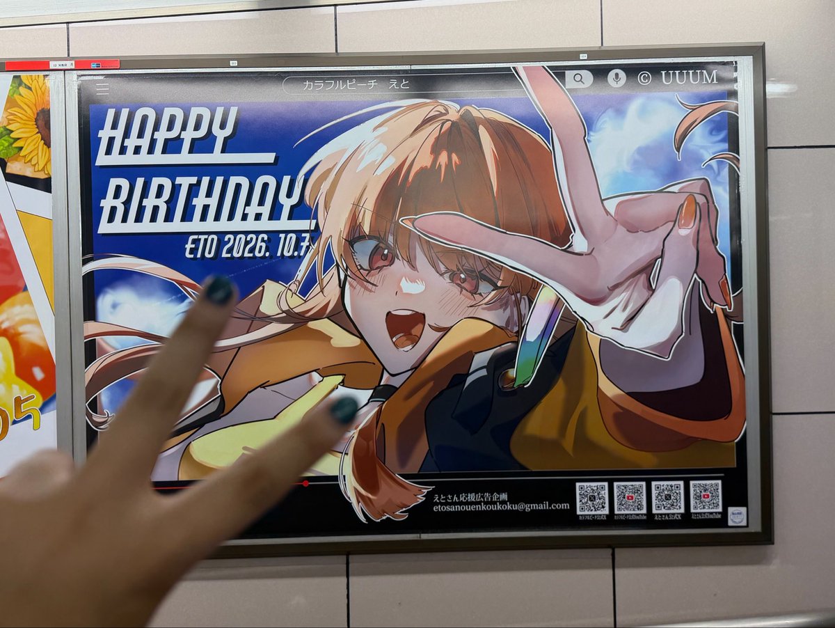 eto_cp's tweet photo. 明日は私の誕生日！
みんなの応援広告を見に行ってきたよ〜🫶
ありがとね〜！ https://t.co/Qp5AA0shXT
