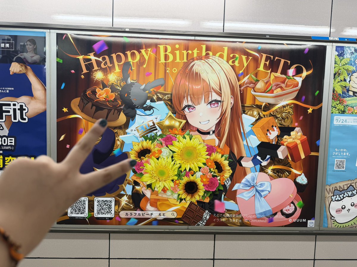 eto_cp's tweet photo. 明日は私の誕生日！
みんなの応援広告を見に行ってきたよ〜🫶
ありがとね〜！ https://t.co/Qp5AA0shXT