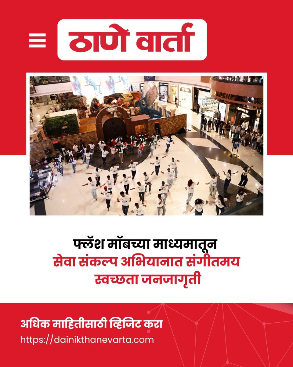 thane_varta's tweet photo. फ्लॅश मॉबच्या माध्यमातून सेवा संकल्प अभियानात संगीतमय स्वच्छता जनजागृती
अधिक माहितीसाठी व्हिजिट करा⤵️
https://t.co/VOQXl0Xglq
#dainikthanevarta #flashmob #sevasankalp #newsupdate https://t.co/GEed9zZdTW