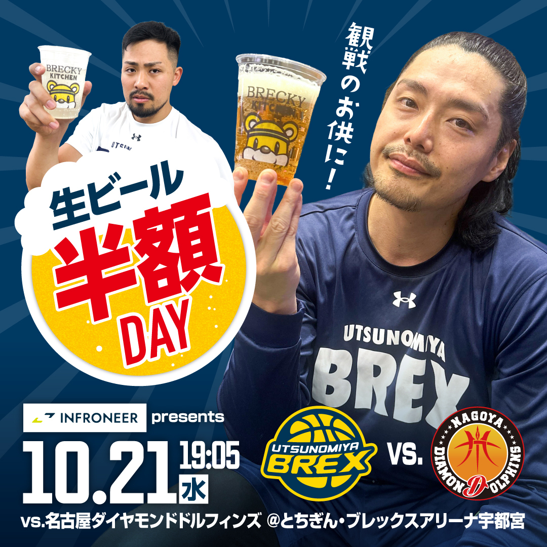 utsunomiyabrex's tweet photo. 【ホームゲーム情報】
10/21(水) 名古屋D戦は「生ビール半額DAY」を開催！
　
アルコールブースで販売する生ビール（通常800円→400円）をはじめ、ハイボールやサワー、ソフトドリンク等もすべて半額です。
　
ぜひ、ご家族や仲間と一緒にご来場いただき、会場でお楽しみください！
　
▼ゲーム情報はこちら
https://t.co/h34FwIrf9c
　
#INNOVATE #BREX