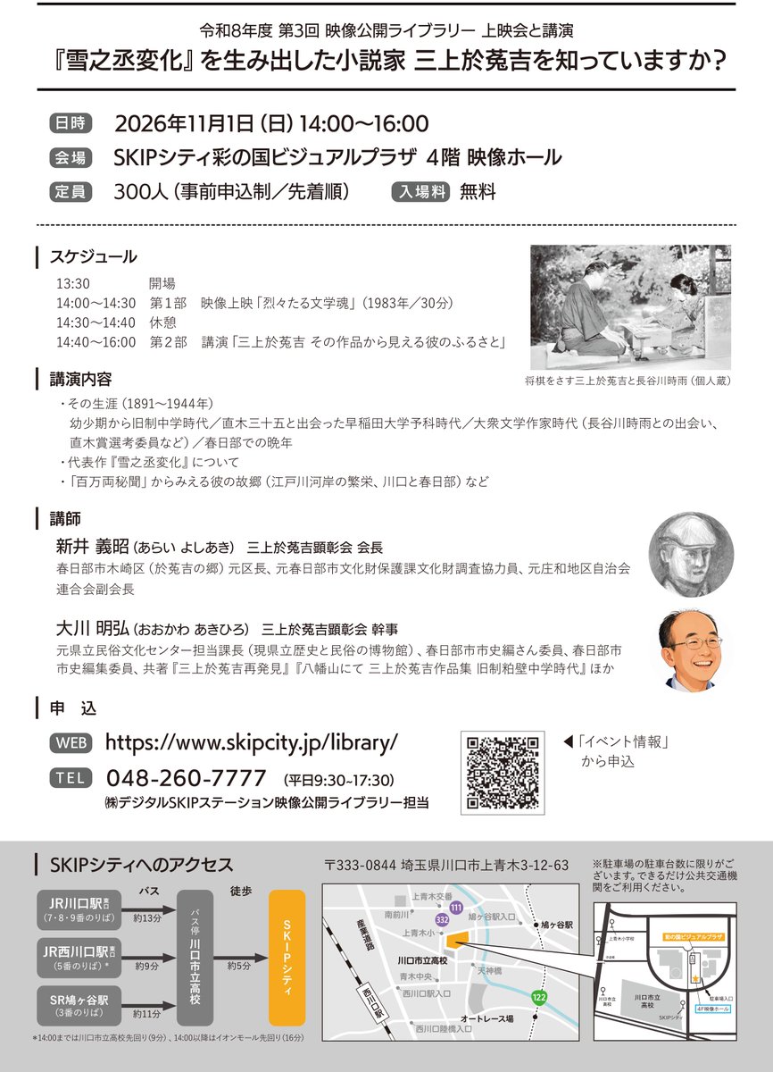 skipcitylibrary's tweet photo. #映像公開ライブラリー 上映会と講演
「『 #雪之丞変化 』を生み出した小説家 #三上於菟吉 (みかみおときち)を知っていますか？」
日時：11月1日（日）14:00～16:00
会場：#SKIPシティ 映像���ール
定員300人（事前申込制、入場無料）

予約・詳細は↓
https://t.co/jWDcEYEbEB https://t.co/Wo3byobvuh