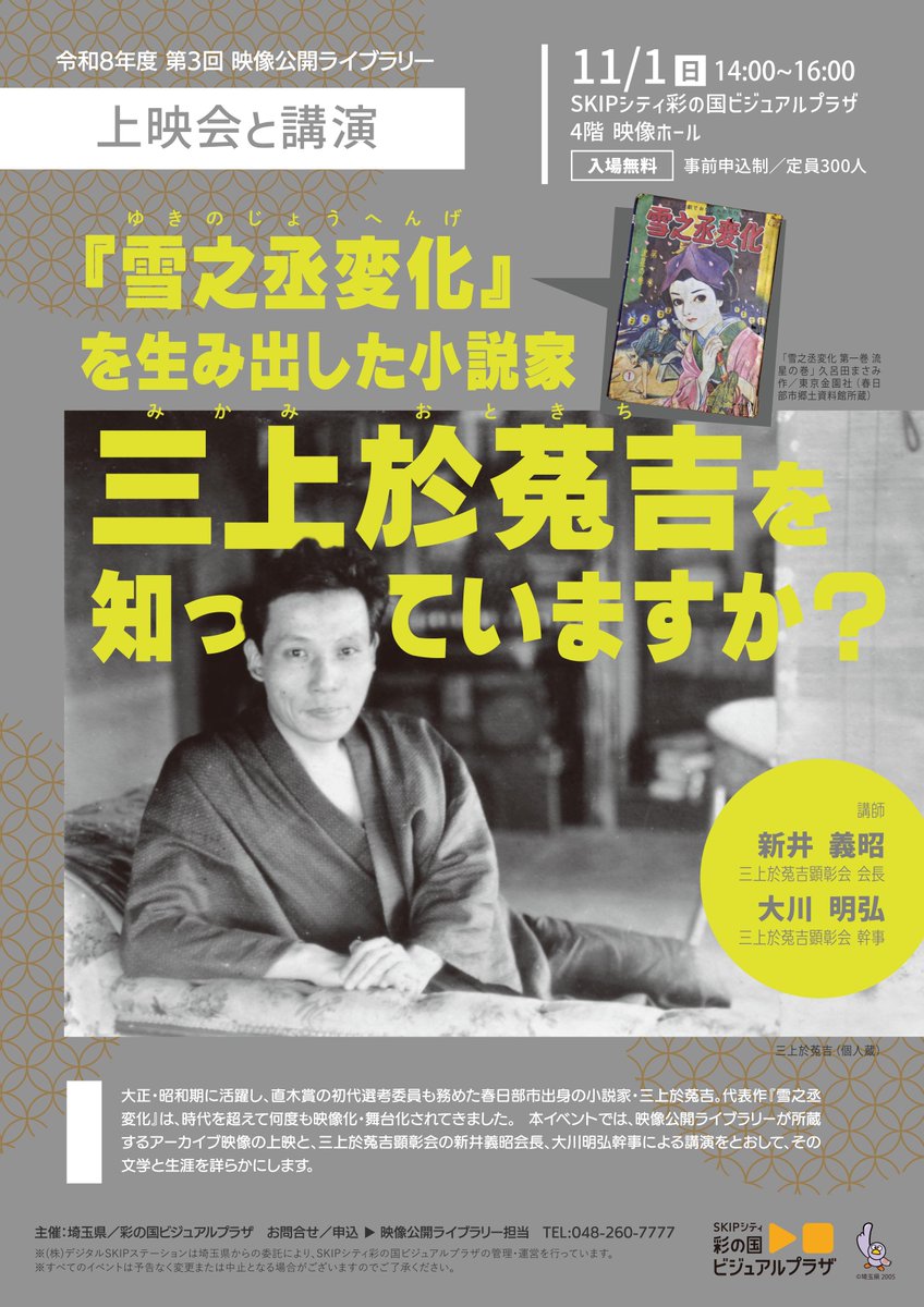 skipcitylibrary's tweet photo. #映像公開ライブラリー 上映会と講演
「『 #雪之丞変化 』を生み出した小説家 #三上於菟吉 (みかみおときち)を知っていますか？」
日時：11月1日（日）14:00～16:00
会場：#SKIPシティ 映像���ール
定員300人（事前申込制、入場無料）

予約・詳細は↓
https://t.co/jWDcEYEbEB https://t.co/Wo3byobvuh