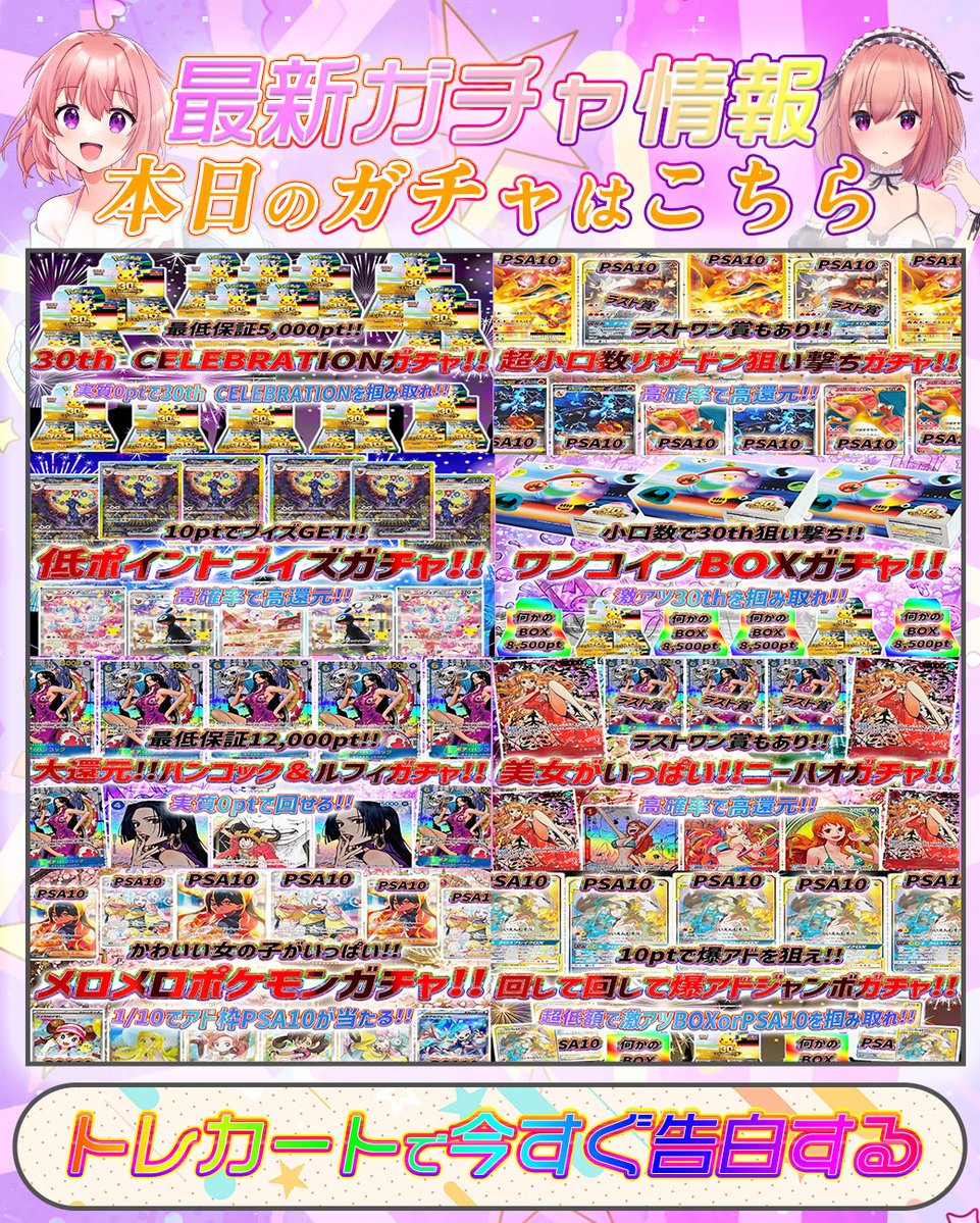 torecart_ec's tweet photo. ❤️本日発売のトレカートガチャ❤️

フォロー&RPリポストでガチャで使用できる2,000好感度ptを1名様にプレゼント💝

⇩トレカートガチャ⇩
https://t.co/lxjXhvWZKO

💞本日は超大還元!!30th CELEBRATIONが狙えるガチャや超小口から激アツリザードンが狙えるガチャ、超低額の10ptで激アツBOXorPSA10が狙えるガチャなど💞

#トレカートガチャ #トレカート
#ワンピースカード #ポケモンカード