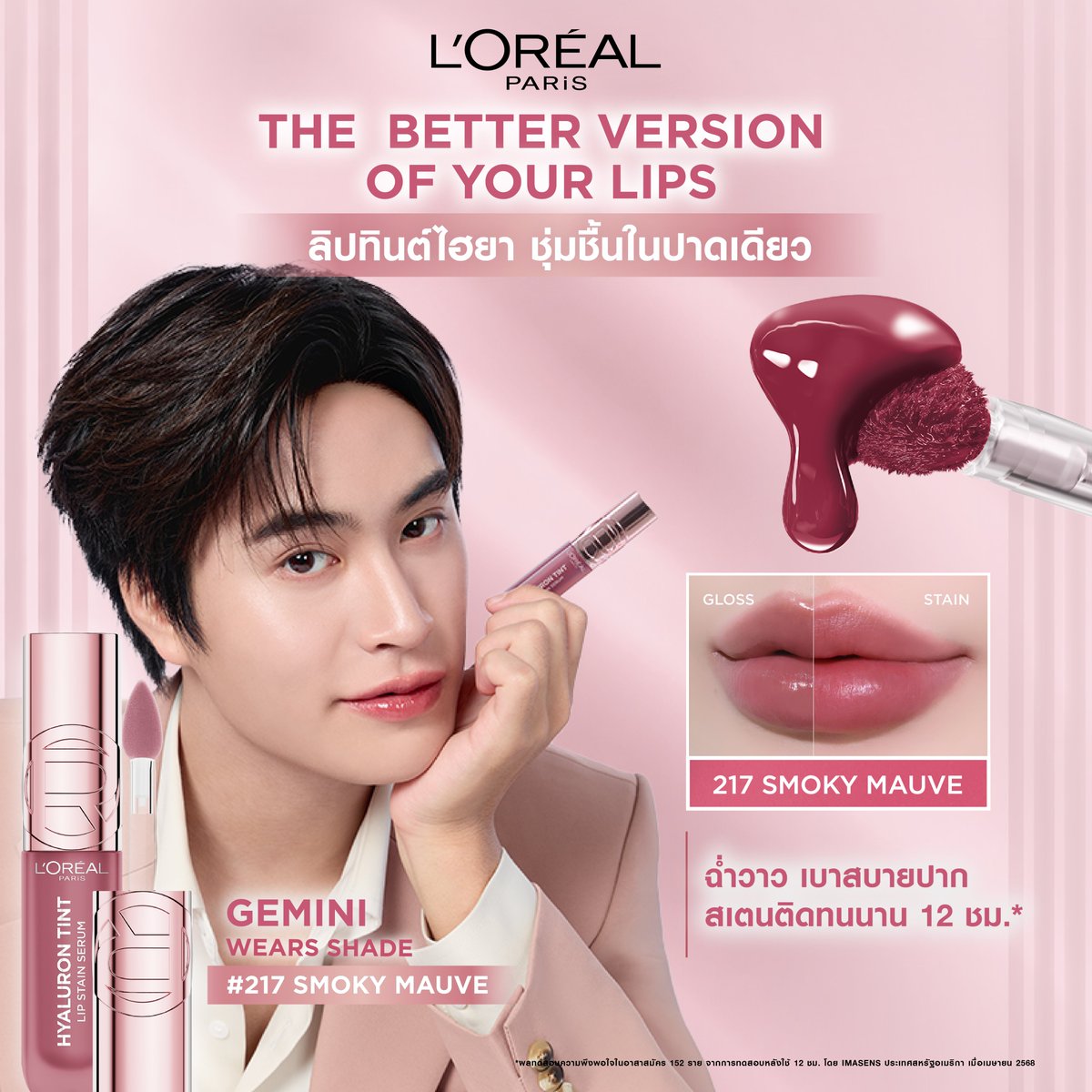 LOrealParisTH's tweet photo. The better version of your lips 💋
ลิปทินต์ไฮยา ชุ่มชื้นในปาดเดียว! ด้วยพลังไฮยาลูรอน

เปลี่ยนริมฝีปากให้สวยฉ่ำ ติดทนนานตลอดวัน แบบ ‘เจมีไนน์’ @gemini_ti ด้วย Hyaluron Tint Lip Stain Serum เฉดสี 217 Smoky Mauve โทนชมพูอมม่วง ดูสุขภาพดี พร้อมมอบฟินิชฉ่ำวาว เบาสบายปาก สเตนติดทนนาน 12 ชม.*

🛒 ชอปได้แล้ววันนี้!
Shopee: https://t.co/xrMvQkBQnK
Lazada: https://t.co/0tIAuB0ahn
TikTok Shop: https://t.co/dRk97djxNd

#LOrealParisTH #LOrealMakeupTH #Makeup #ลิปทินต์ไฮยา #LOrealHyaluronTint

*ผลทดสอบความพึงพอใจในอาสาสมัคร 152 ราย จากการทดสอบหลังใช้ 12 ชม. โดย IMASENS ประเทศสหรัฐอเมริกา เมื่อเมษายน 2568