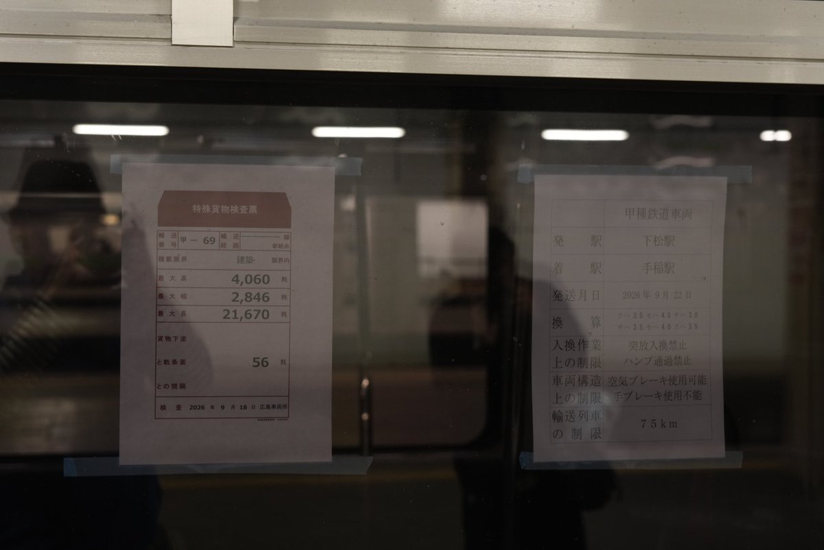 Nozomi501SuperE's tweet photo. けどこの間の739系甲種輸送では突放入換禁止が明記されていたんですよね・・・。 https://t.co/wFfOk3CDbh