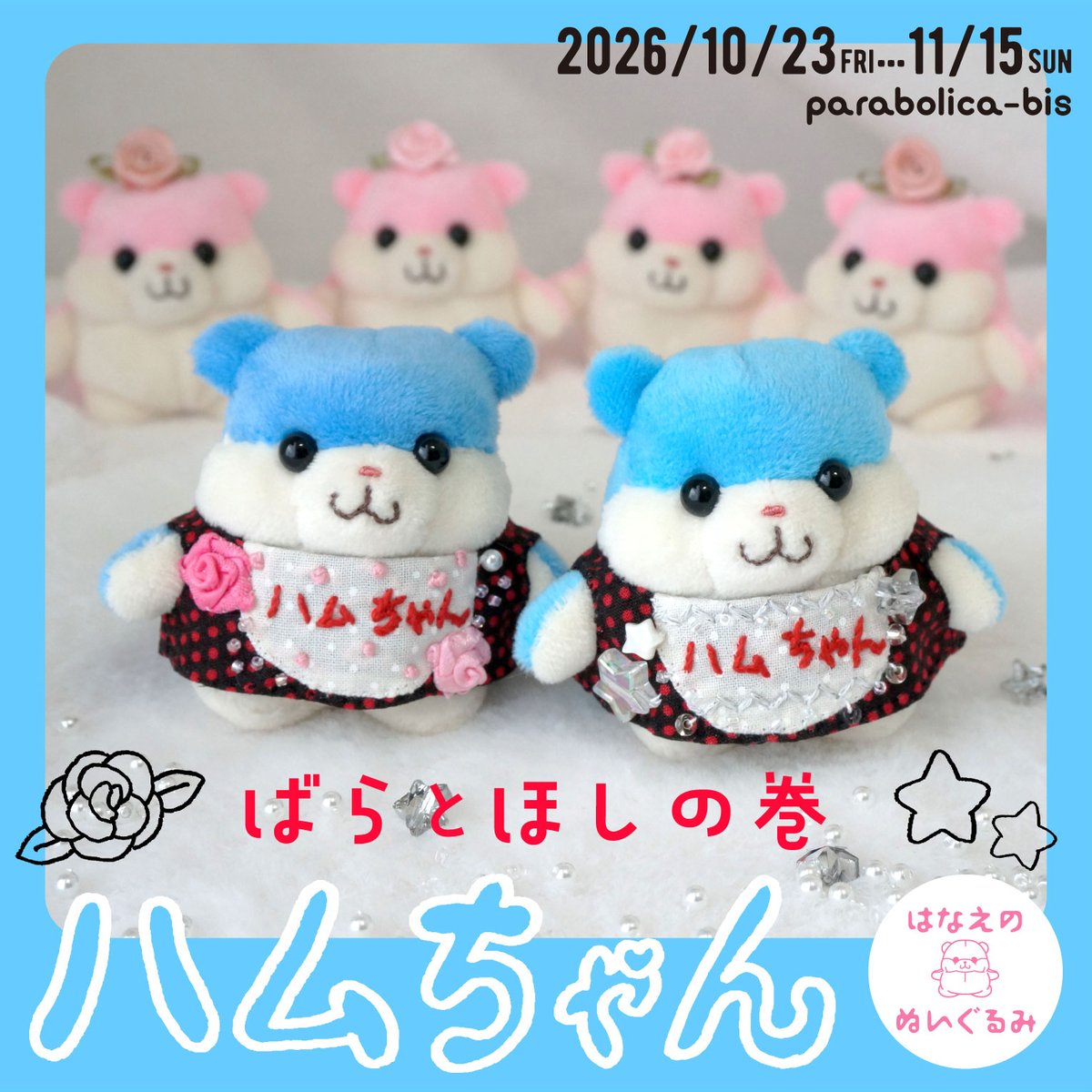 yaso_peyotl's tweet photo. 🐹展覧会のお知らせ❗️🐹

「ハムちゃん ばらとほしの巻」
はなえのぬいぐるみ

2026年10月23日〜11月15日 ※金土日祝open
＠パラボリカ・ビス鳥越倉庫 ★予約制★

入場チケットのご予約は
10/8（木）12：00〜開始

詳細はまたあらためてお知らせします🐹🌹🌟 https://t.co/fwCVuEonM1