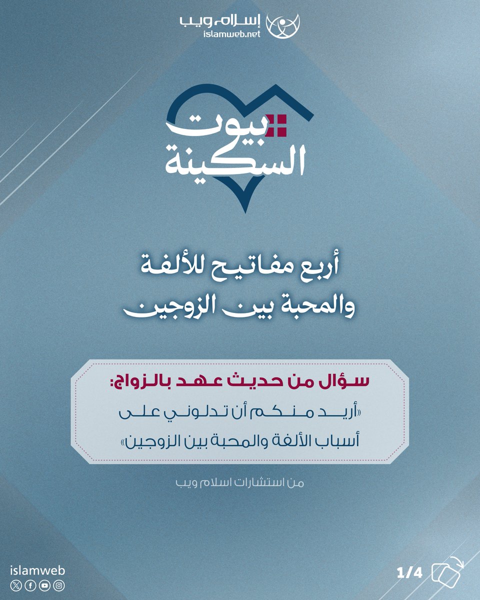 islamweb's tweet photo. سؤال من حديث عهد بالزواج: أريد منكم ان تدلوني على أسباب الألفة والمحبة بين الزوجين https://t.co/H7H5Gs9Nm6