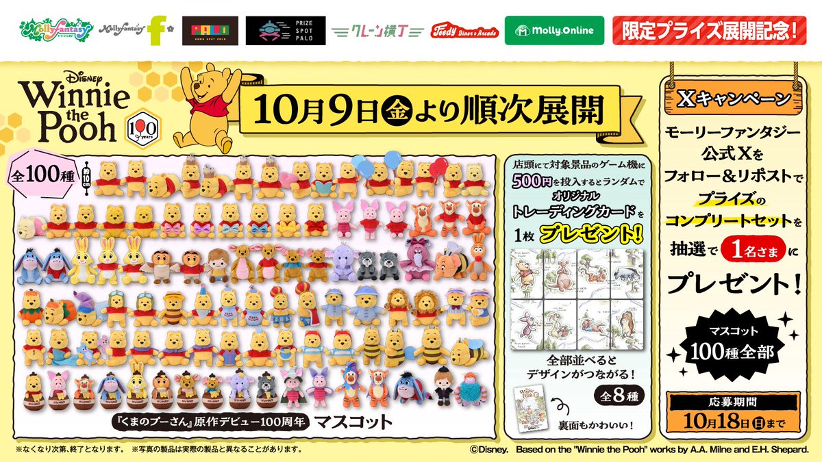 mollyfantasy_of's tweet photo. 🍯『くまのプーさん』原作デビュー100周年マスコット全100種コンプリートセットが当たる🍯
当社限定プライズ登場記念🧸
①@mollyfantasy_of をフォロー
②この投稿をリポスト
抽選で1名様にプレゼント🎁

10/9(金)～順次展開開始🐝

500円投入でカードがもらえる
キャンペーンや展開店舗は次の投稿を✅ https://t.co/i3Iy30b9Za