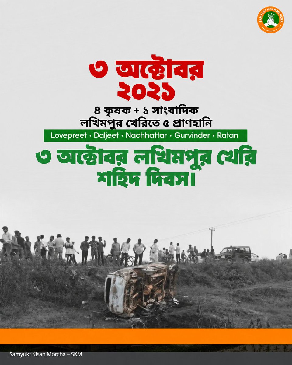 JKA_WB's tweet photo. SKM-এর মতে, ৩ অক্টোবর লখিমপুর খেরি শহিদ দিবসে ২০২১ সালে প্রাণ হারানো চার কৃষক ও এক সাংবাদিককে স্মরণ করা হয়।

#SamyuktKisan #LakhimpurKheri #Farmers #MartyrsDay #FarmersRights https://t.co/aElmCS68h3