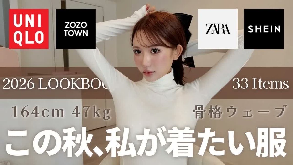 This image appears to be a YouTube thumbnail featuring a young woman in a white turtleneck with her hands raised behind her head, overlaid with brand logos for UNIQLO, ZOZOTOWN, ZARA, and SHEIN. The text highlights "2026 LOOKBOOK," "33 Items," the model's stats "164cm 47kg," and Japanese text reading "この秋、私が着たい服" (clothes I want to wear this fall), aligning with the post's description of affordable fall fashion finds.