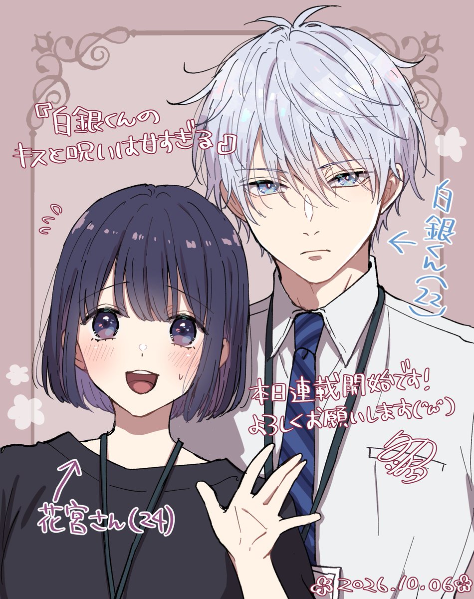 yoru_fuyuno's tweet photo. こんばんは🌙
というわけで本日連載開始しました~!
『白銀くんのキスと呪いは甘すぎる』
毎話白銀くんの新しい表情と、花宮さんの新しい感情を見せていけたらいいなと思っています!
本編で白銀くんの年齢に言及するタイミングを一生失っているのでこちらで公開🤣
#今日の白銀くん #Freedia https://t.co/pCOpSpEpfU