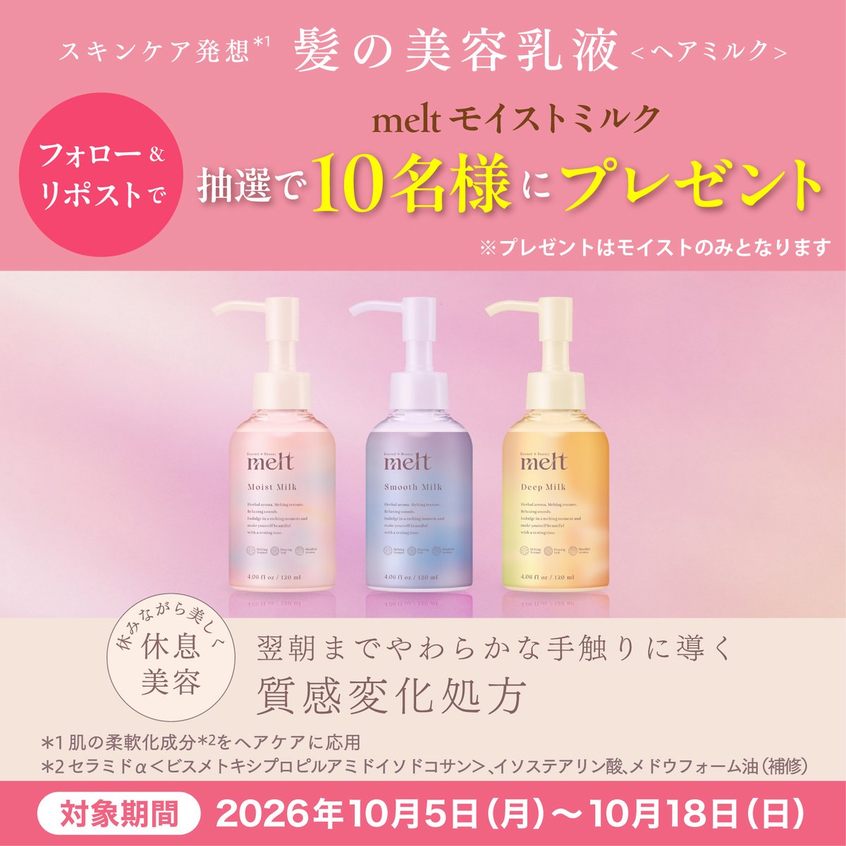 Kirindo_JP's tweet photo. ＼フォロー＆リポストキャンペーン🎁／

スキンケア発想*¹から生まれた"髪の美容乳液"が新登場！🤍花王人気ブランド#melt の新商品『モイストミルク』を抽選でプレゼント🎉✨
髪を乾かす時から翌朝までとろけるようにやわらかく、まとまりのよい髪へ。

応募方法
1⃣@Kirindo_JP をフォロー
2⃣この投稿をリポスト

＊1肌の柔軟化成分*²をヘアケアに応用
＊2セラミドα＜ビスメトキシプロピルアミドイソドコサン＞、イソステアリン酸、メドウフォーム油(補修)
#PR