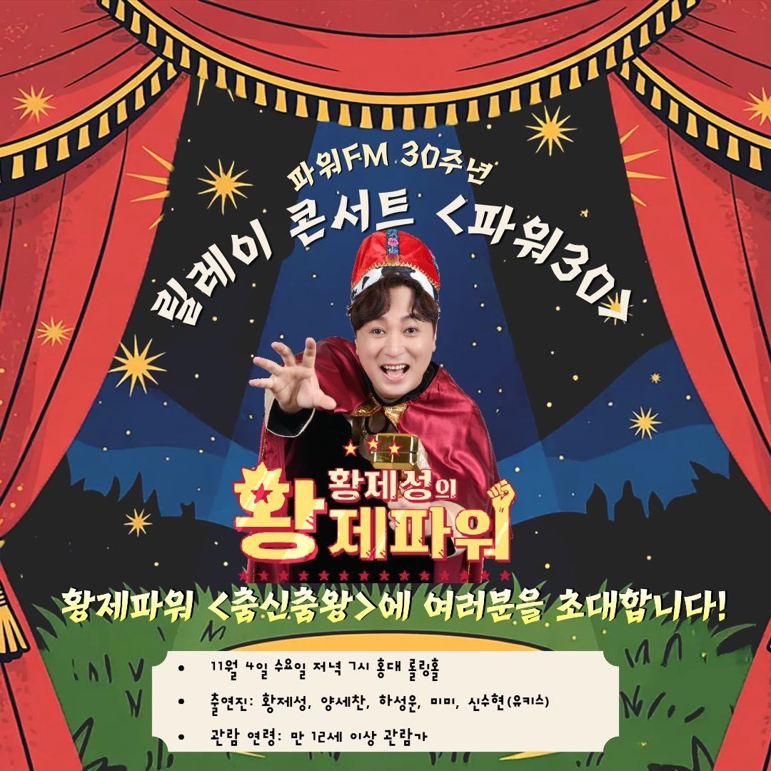 qmcloud0322's tweet photo. 파워FM 30주년 릴레이 콘서트 <파워30>
황제파워 <춤신춤왕> #하성운 출연 

📍11월 4일 (수) 저녁 7시 / 홍대 롤링홀

신청방법: 황제파워 홈페이지 ★방청신청★ 게시판
https://t.co/YWYrb8dNQJ https://t.co/mMYIgaK1i3