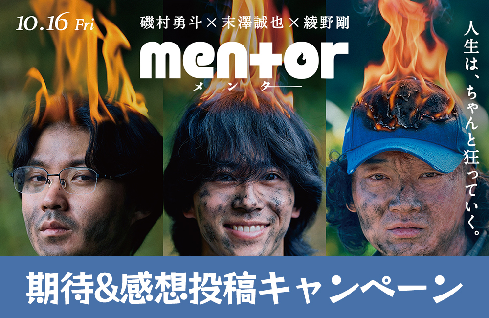 MovieMarbie's tweet photo. 【#NEWS】
映画『mentor』期待＆感想投稿キャンペーン開催中！

公式Xや特設サイトから参加可能。抽選で10名に非売品グッズが当たるチャンスも。早くも集まる“目撃者”たちのリアルな反響にも注目。

▼詳細はこちら
https://t.co/dCe3GO3W23

#映画mentor #映画mentorみた #磯村勇斗 #末澤誠也 #綾野剛 #吉田恵輔 #ムービーマービー
