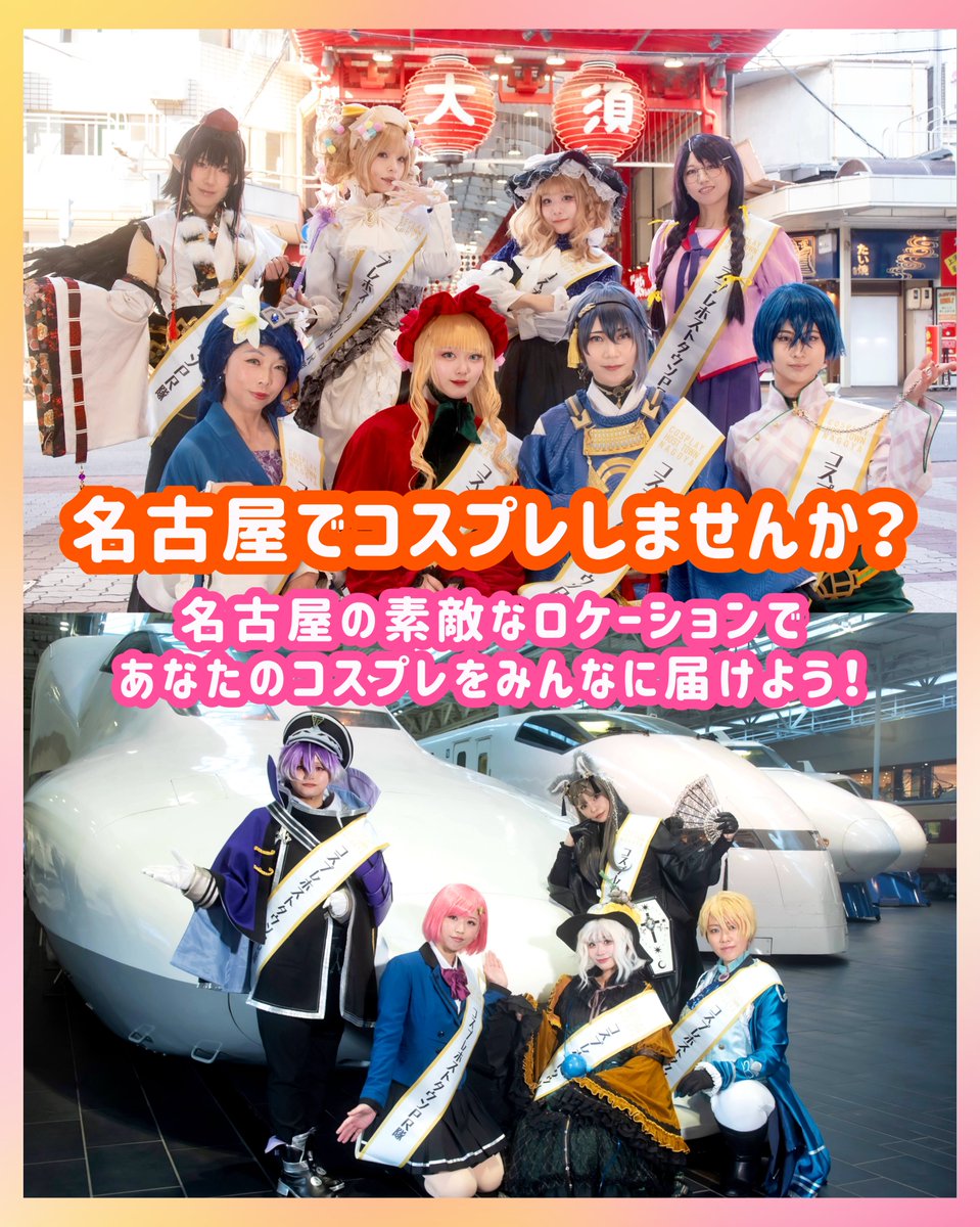 nagoyacostownPR's tweet photo. 🌟名古屋でコスプレしてみませんか？🌟

名古屋には、歴史ある建物や文化施設など、コスプレ撮影を楽しめる素敵な場所がたくさんあります😆🎉

あなたも公認施設で撮影したコスプレ写真をぜひ投稿してください📸✨
＼2027年3月31日まで／

「名古屋にこんなロケーションがある！」
「いい撮影ができたから、いろんな人に見てほしい！」

などなど、皆さんのお写真で名古屋のコスプレを盛り上げていただきたいです🙌🏻✨

◎お知らせ
✅コスプレホストタウン名古屋 ギャラリー更新！

7月末〜9月末に、名古屋でコスプレをお楽しみいただいた皆さんのお写真をギャラリーページに追加しました✨

⚠️参加方法やコスプレホストタウン名古屋の詳細は引用元ポスト＆ツリーをチェック！

あなたのコスプレ写真も、ギャラリーに掲載されるかも…⁉️

🔽ギャラリーページはこちら
https://t.co/tOQbv1KtYj 

たくさんのご参加お待ちしております✨