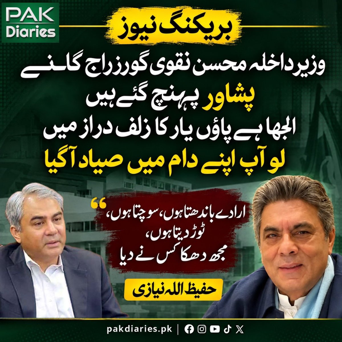 pakdiaries1's tweet photo. وزیر داخلہ محسن نقوی گورنر ہاؤس پشاور پہنچ گئے، جہاں اہم ملاقاتوں کا سلسلہ جاری ہے۔
حفیظ اللہ نیازی کا دعویٰ: ’’مجھے کسی نے دھمکا کر کہا، گورنر راج لگانے کی بات کہاں سے آئے گی؟‘‘ https://t.co/ZkWEpaBxb8