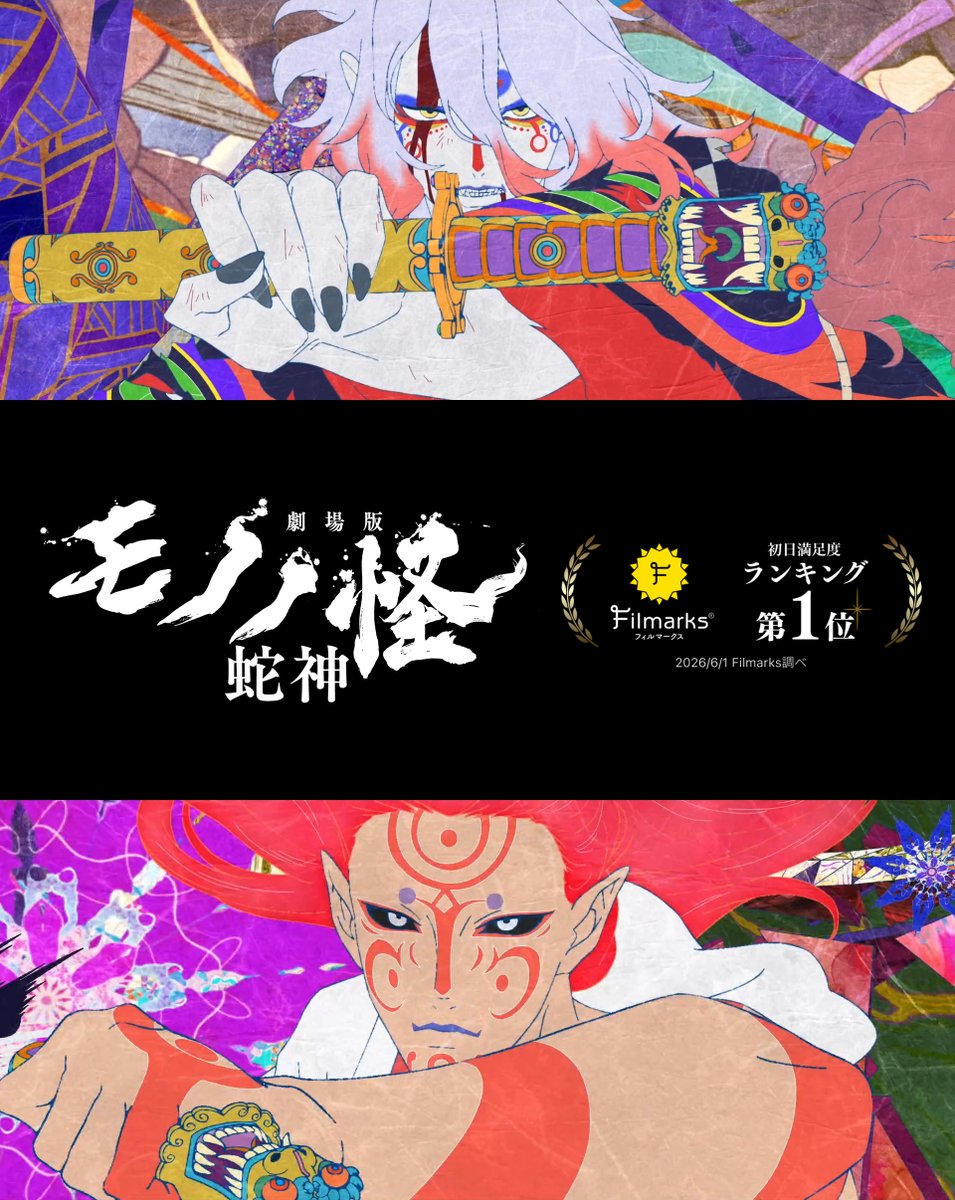anime_mononoke's tweet photo. 🏆Filmarks「初日満足度ランキング」
　　　　　＼\第1⃣位！/／
✦┅✦┅✦┅✦┅✦┅✦┅✦┅✦┅✦┅✦
『#劇場版モノノ怪 第三章 蛇神』
Netflixにて好評配信中 https://t.co/rAMKzjQORb