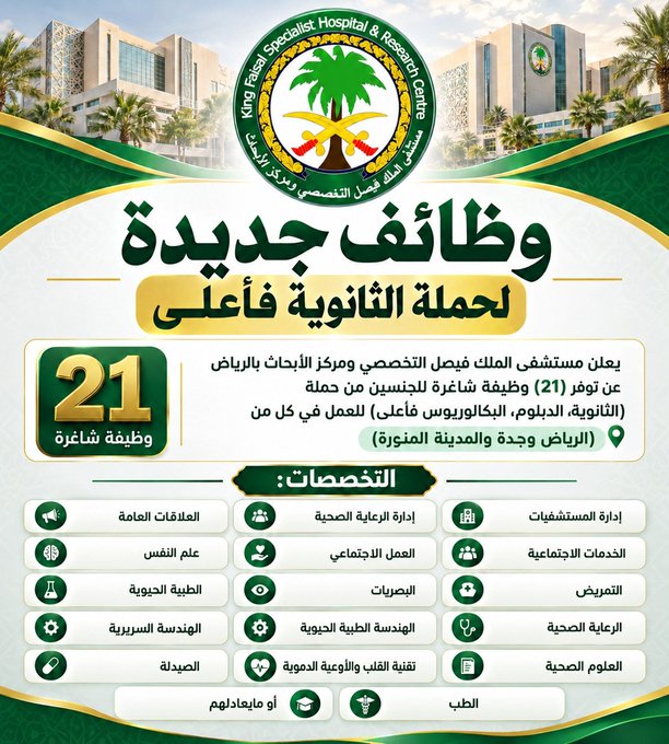 HadelAdnan's tweet photo. 🟢 وظائف شاغرة في ⁧#المستشفى_التخصصي:⁩

📋 للجنسين حملة (الثانوية والدبلوم والبكالوريوس)

يعلن مستشفى الملك فيصل التخصصي عن ⁧#وظائف_شاغرة⁩ للجنسين حملة الثانوية فأعلى (منها وظائف بدون خبرة)

التقديم : masarjobs2026@outlook.com
التفاصيل: 

#وظائف https://t.co/weCOFNUYdI