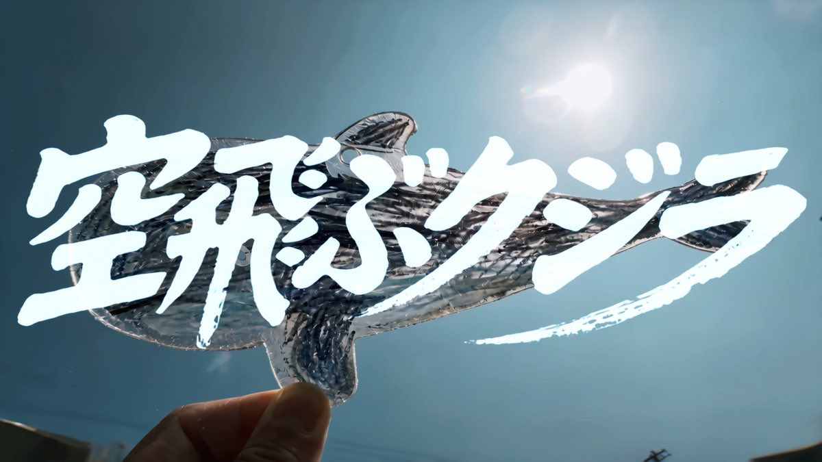 ai_eyes_project's tweet photo. AI EYES #AIEYES
14作品目のキービジュアルを大公開📸✨ 

「空飛ぶクジラ」

今週はミュージックビデオをお届け🎶📹
架空のAIアーティスト“anT（アント）”が贈る幻想的な世界観をお楽しみください！🐳

 #AIEYESPROJECT #アイアイ増殖中 https://t.co/Eu7q6drbhF