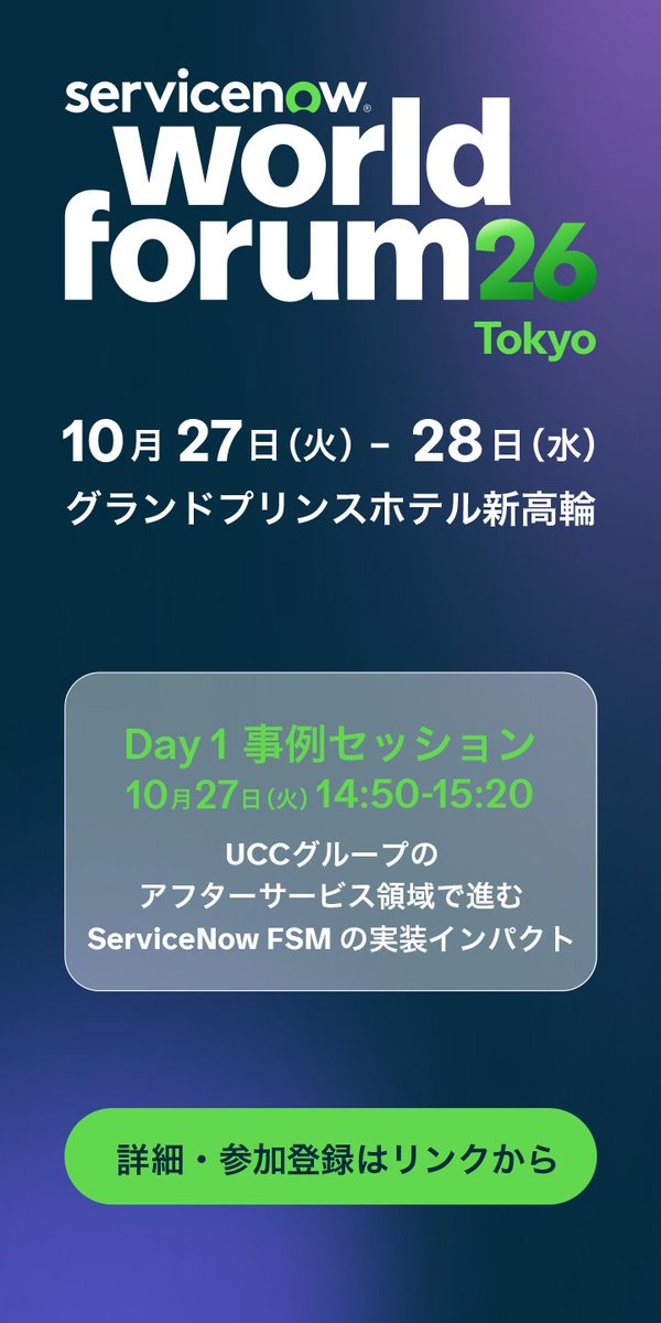 ServiceNowJapan's tweet photo. 🚀10/27-28 開催
World Forum Tokyo 2026

✦Day 1 事例セッション｜株式会社ユーコット・インフォテクノ 

UCCグループでは、ServiceNow FSM を活用し、コーヒーマシン保守業務の属人化解消と現場運用の刷新を進めています。

本セッションでは、受付から部品・在庫管理までを統合する取り組みと、AI 実装によるフィールドエンジニアの働き方の変化について、実装当事者がリアルな経験を交えてご紹介いただきます。

AI 活用による現場変革の実践事例をぜひご覧ください！
詳細・ご登録はコメント欄へ。