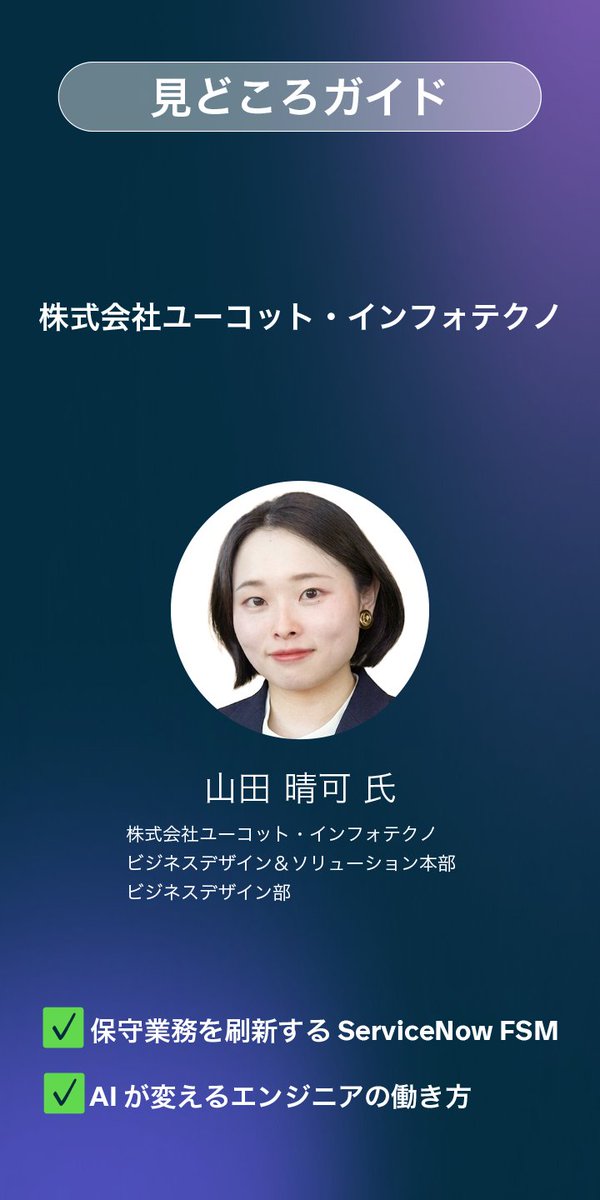 ServiceNowJapan's tweet photo. 🚀10/27-28 開催
World Forum Tokyo 2026

✦Day 1 事例セッション｜株式会社ユーコット・インフォテクノ 

UCCグループでは、ServiceNow FSM を活用し、コーヒーマシン保守業務の属人化解消と現場運用の刷新を進めています。

本セッションでは、受付から部品・在庫管理までを統合する取り組みと、AI 実装によるフィールドエンジニアの働き方の変化について、実装当事者がリアルな経験を交えてご紹介いただきます。

AI 活用による現場変革の実践事例をぜひご覧ください！
詳細・ご登録はコメント欄へ。