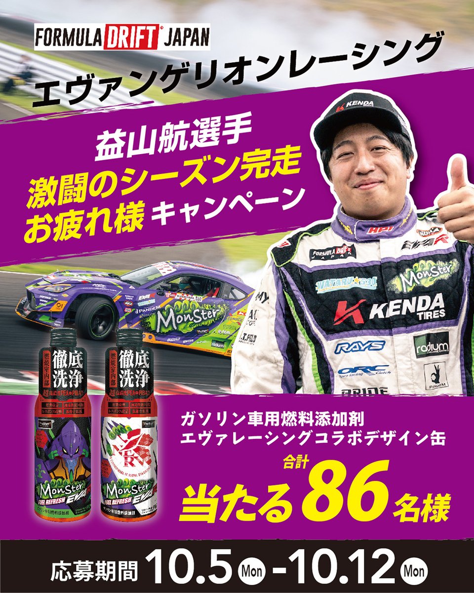 PROSTAFF_JP's tweet photo. FORMULA DRIFT JAPAN 2026
エヴァンゲリオンレーシング 益山航選手、　
激闘のシーズン完走お疲れ様でした！惜しくも表彰台は逃しましたが年間ランキング5位✨おめでとうございます。
応援してくれた皆様へ感謝をこめて
ガソリン車用燃料添加剤「モンスター フューエルリフレッシュ」
エヴァレーシングコラボデザイン缶を合計86名様にプレゼント！
応募方法
①本アカウント(@PROSTAFF_JP)をフォロー
　※X,Instagram同時開催
②コメント(リプライ)に「🏎💨💨💨（レーシングカー※＋ダッシュ）」または益山選手へのメッセージをコメント　※車の絵文字でOK

応募締切　10/12 結果発表（DM）10/20　
賞品発送　10月末頃予定