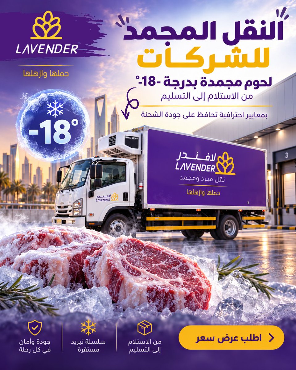 Applavender1's tweet photo. جودة منتجاتك تبدأ من طريقه نقلها 

لافندر للنقل المبرد والمجمد يحافظ على شحنتك حتى التسليم. 

حملها وازهلها 

#لافندر #نقل #شحن #توصيل #الرياض_الآن #جدة_الان #توصيل #لافندر #كاس_العالم_٢٠٢٦ https://t.co/8h14sDM11b
