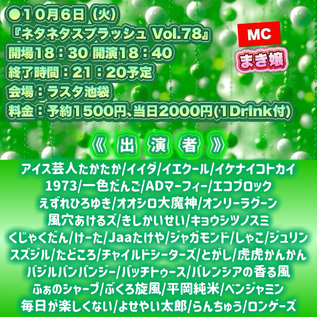 koumoto1101's tweet photo. 【ℹ️明日のライブ出演予定🤹‍♀️🎪】

🟢１０月６日（火）
『ネタネタスプラッシュ Vol.78』
開場18時30分 開演18時40分
終了時間：21時20分〜30分頃予定
会場：ラスタ池袋
料金：予約1500円、当日2000円(1Drink付)
MC まき
《出演》
アイス芸人たかたか/イイダ/イエクール/イケナイコトカイ/1973/一色だんご/ADマーフィー/エコブロック/えずれひろゆき/オオシロ大魔神/オンリーラグーン/風穴あけるズ/きしかいせい/キョウシツノスミ/くじゃくだん/けーた/Jaaたけや/ジャガモンド/しゃこ/ジュリン/スズジル/たどころ/チャイルドシーターズ/とが��/虎虎かんかん/バ���ルバンバンジー/バッチトゥース/バレンシアの香る風/ふぁのシャープ/ぶくろ旋風/平岡純米/ベンジャミン/毎日が楽しくない/よせやい太郎/らんちゅう/ロンゲーズ

※４分以内のネタライブです。

ユニットで出演いたします！