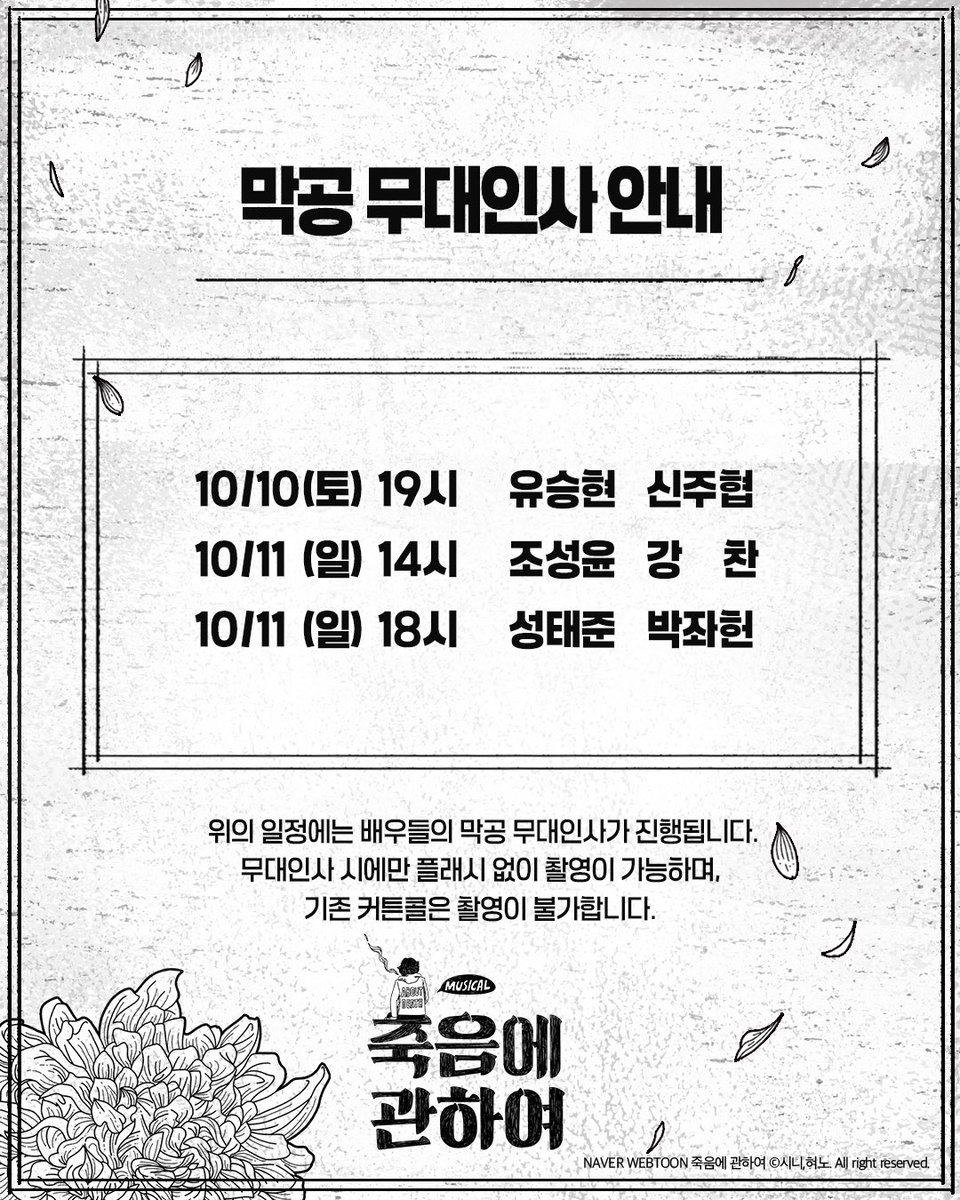 nangman_b20's tweet photo. 👤 뮤지컬 <죽음에 관하여>

🪑 미공개 사진 포토카드 증정 + 막공 무대인사

✔️ 미공개 사진 포토카드 증정 기간 : 10/6(화) ~ 10/11(일)
✔️ 막공 무대인사 : 10/10(토) 19시, 10/11(일) 14시, 10/11(일) 18시 공연
✔️ 무대인사 시에는 플래시 없이 촬영이 가능하며, 기존 커튼콜은 촬영이 불가합니다.

자세한 내용은 이미지 참고 부탁드립니다.

_
2026.07.21 - 10.11
링크아트센터드림 드림3관

#뮤지컬 #죽음에관하여 #낭만바리케이트