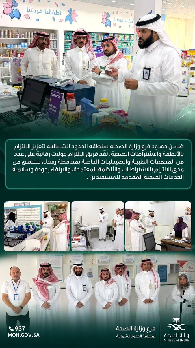 public_arar's tweet photo. #صحة_الشمالية تواصل جولاتها الرقابية على المجمعات الطبية والصيدليات الخاصة بمحافظة رفحاء؛ للتحقق من الالتزام بالاشتراطات والأنظمة الصحية، وتعزيز جودة وسلامة الخدمات المقدمة للمستفيدين . https://t.co/RmivUOcekM
