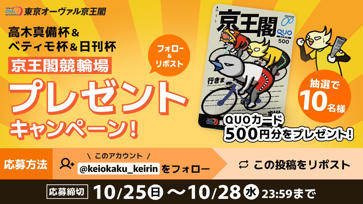 keiokaku_keirin's tweet photo. ＼プレゼントキャンペーン🎉🎁✨／
10月26日（月）〜10月28日（水）開催‼️
【高木真備杯＆ベティモ杯＆日刊杯】

フォロー＆リポストで
クオカード500円分を10名様にプレゼント🎉

【応募条件】
1️⃣ @keiokaku_keirin をフォロー！
2️⃣ この投稿をリポスト🔁

【応募期間】
10月25日（日）〜10月28日（水）23:59まで

ぜひご参加ください😆✨

#京王閣競輪 #競輪 #プレゼントキャンペーン